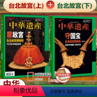 台北故宫(上+下)2023年3月-4月 [正版] 中华遗产杂志2023年3月+4月 台北故宫专辑(上+下)中国国家地