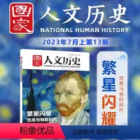 [正版]2023年第13期国家人文历史杂志 2023年7月上 繁星闪耀 梵高与他的时代
