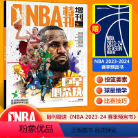 [正版]赠NBA2023-24赛季预言书NBA特刊杂志2023年巨星必杀技 第16辑 斯蒂芬库里/尼古拉·约基奇/詹