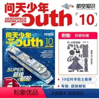 [正版] 问天少年杂志2023年10月超级邮轮 青少年版航空知识宇宙奥秘