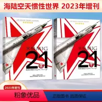 [正版]发 2本装 《米格-21》上+下 海陆空天惯性世界增刊 高智著