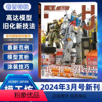 [正版]模工坊杂志2024年3月 我“推”的技法!高达模型旧化新技巧