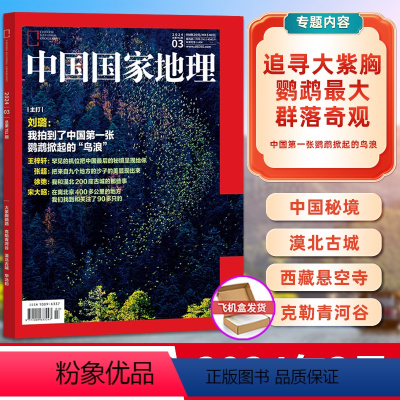 [正版]中国国家地理杂志2024年3月 追寻大紫胸鹦鹉群落奇观 克勒青河谷再呈现:首次被记录的罕见画面