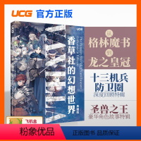 [正版] UCG 香草社的幻想世界 典藏版 圣兽之王 游戏文化专辑