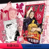 [正版]咒术回战 16 涩谷事变.关门 芥见下下 漫画实体书 简体中文版 西冷印社出版社