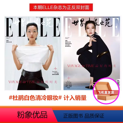 [正版]计入销量 ELLE 五月 杜鹃封面 ELLE世界时装之苑杂志2024年5/五月 杜鹃封面