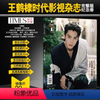 [正版] 时代影视杂志 王鹤棣封面写真赠书签海报明信片 人物/尼龙/费加罗男士/睿士/风度/博客天下/芭莎男士人