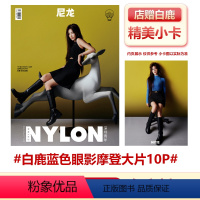 [正版] 尼龙七月 白鹿封面+店赠小卡 计入销量 NYLON尼龙杂志2023年7月 白鹿蓝色眼影摩登大片10P