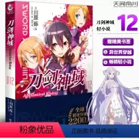 [正版] 赠书签刀剑神域12册 川原砾著 abec绘 刀剑漫画网游冒险小说 日本动漫轻小说 天闻角川
