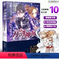 [正版] 赠书签 刀剑神域10 Alicization Running 刀剑神域小说10 川原砾著 天闻