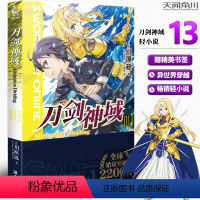 [正版]赠书签刀剑神域13 Alicization Dividing 川原砾著 abec绘 刀剑漫画网游冒险小