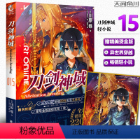 [正版]赠烫金色纸新版 刀剑神域15 小说第15册川原砾著 abec绘 动漫轻小说网游热血战斗穿越冒险 动漫轻小说