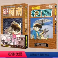 [正版]2本装! 名侦探柯南 第91-92册 名侦探柯南漫画书92 91 青山刚昌 长春出版社柯南漫画