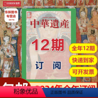 [正版]2024年全年订阅中华遗产杂志2024年1-6/7/8/9//10/11/12月共12本打包 中国国家地理出品