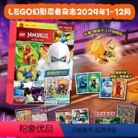 [正版]乐高幻影忍者2024年全年杂志订阅1月起订1年共12期 2024年1-12月 送乐高小人仔 6-8-12岁儿童