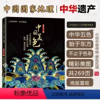 [正版]中国美色 中华遗产增刊 2019年中国国家地理系列增刊专辑中华五色 始于东方 不止于色彩