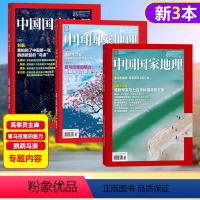 [正版]3本装 中国国家地理杂志 2024年5+4+3月 飞机盒包 中国国家地理人文地理历史