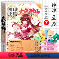 [正版] 赠书签 神印王座外传 大龟甲师漫画版单行本7 唐家三少同名小说神印王座外传 大龟甲师 改编