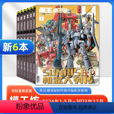 [正版]6本装 模工坊Hobby JAPAN杂志 2024年1-5月+2023年12月 高达模型旧化新技巧