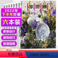 [正版] 六本套装 家居廊杂志 2022年下半年珍藏 2022年7月+8月+9月+10月+11+12月 家装设计指