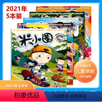 [正版] 6期共5本米小圈杂志 2021年上半年 2021年1-2月+3+4+5+6月 套装 飞机盒包装 6-12
