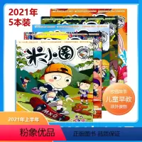 [正版] 6期共5本米小圈杂志 2021年上半年 2021年1-2月+3+4+5+6月 套装 飞机盒包装 6-12