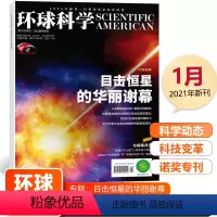 [正版]环球科学 目击恒星的华丽谢幕新刊环球科学杂志 2021年1月 与病毒共生 科学美国人中文版 科普天文科技人文自