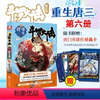 [正版]附赠唐门对战闪卡 斗罗大陆5重生唐三第六册 唐家三少青春文学玄幻武侠小说 龙王传说绝世唐门终JI斗罗大陆系