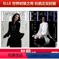 [正版] ELLE 1月开年刊 杜鹃 正反双封面 计入销量 ELLE世界时装之苑杂志2022年1月刊杜鹃封面