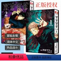 咒术回战漫画书第1+2册 [正版]单册可选咒术回战漫画书第1-2全两册 简体中文版日本漫画家芥见下下超人气日系青