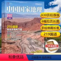 219国道专辑+赠6幅拉页海报+手绘长卷 [正版] 新2本装 中国国家地理杂志2023年2+1月 贵州刺猪洞 钟乳之