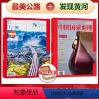 两本装 中国最美公路+发现黄河 [正版]中国美公路+发现黄河两本装中国国家地理杂志2021/2022年增刊 飞机盒包