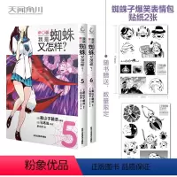[正版]赠爆笑表情包贴纸×2 我是蜘蛛又怎样?漫画版5-6 套装2册 马场翁 我是蜘蛛又怎样漫画异世界冒险动漫漫画书