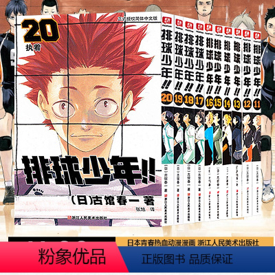 [正版] 排球少年漫画书11-20册 套装10册 古馆春一著 排球少年漫画 日本热血动漫小说书籍灌篮高手漫画同类书 浙