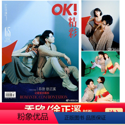 [正版]OK精彩 乔欣/徐正溪封面 计入销量 《OK!精彩》杂志2022年总第260期 乔欣/徐正溪封面