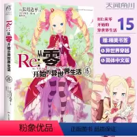 [正版]赠书签 Re:从零开始的异世界生活.15 [日] 长月达平,出品 著 动漫青春文学青春动漫穿越奇幻小说动漫