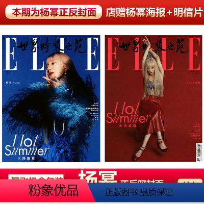 世界时装之苑21年8月杨幂封面+店赠海报明信片 [正版] ELLE8月 杨幂封面 店赠杨幂海报+明信片+飞机盒包