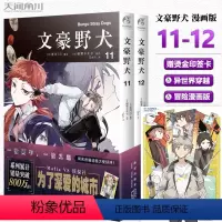 [正版]赠烫金印签卡 文豪野犬漫画11-12册套装2册 朝雾卡夫卡著 文豪野犬漫画版书人气异能战斗小说动漫侦探推理小说