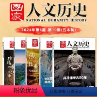 [正版]新五本装 国家人文历史杂志 2024年第6-10期人文历史时事政论文学期刊