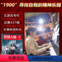 [正版]王源说 “1900”寻找自我的精神乐园 环球人物杂志2021年第2期总第437期 王源说专栏