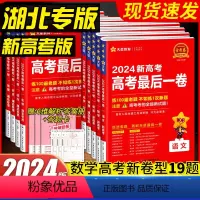 [语文+数学+英语]3本新高考版 高考最后一卷:押题卷 [正版]2024版金考卷新高考测评卷猜题卷语文数学英语湖北专版物