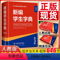 新编学生字典(第3版)双色本[] 小学通用 [正版]新编学生字典第3版第三版人教社辞书研究中心编第二版字典小学生一年