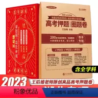 王后雄高考押题卷(含9科)湖北专版 新高考版 [正版]2024版高考必刷卷押题卷锁定高考语文数学英语物理化学生物地理历史