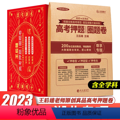 王后雄高考押题卷(含9科)湖北专版 新高考版 [正版]2024版高考必刷卷押题卷锁定高考语文数学英语物理化学生物地理历史