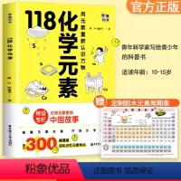 118化学元素 [正版]118化学元素赠化学元素周期表 画懂科学戴升张馨予 初中九年级化学入门化学元素里的中国故事10-