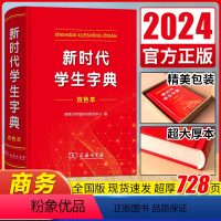 [正版]2024全新 字典第12版双色版新版现代汉语词典第7版 新时代学生字典(双色本)单色版人教小学新编词典大字本辞