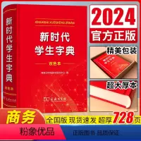 [正版]2024全新 字典第12版双色版新版现代汉语词典第7版 新时代学生字典(双色本)单色版人教小学新编词典大字本辞