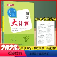 七上数学 初中通用 [正版]2023版勤学早同步大计算数学七八九年级上册人教版同步大计算789年级学八斗初中初一二三数学