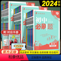 [八年级全科]语数英物政史地生8本(人教版) 八年级下 [正版]2024版初中必刷题七八九年级上下册语文数学英语物理化学