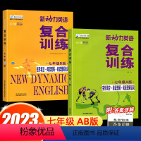 新动力复合训练7年级A+B(②本) 初中通用 [正版]2023新动力英语复合训练七八九年级A版B版上下册人教版完形填空+